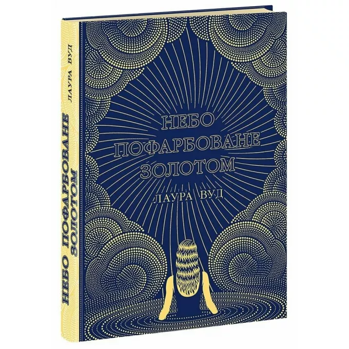 Книга Небо пофарбоване золотом. Лаура Вуд