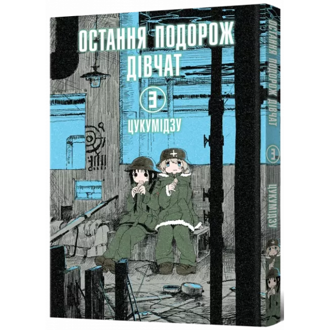 Манга Остання подорож дівчат. Том 3