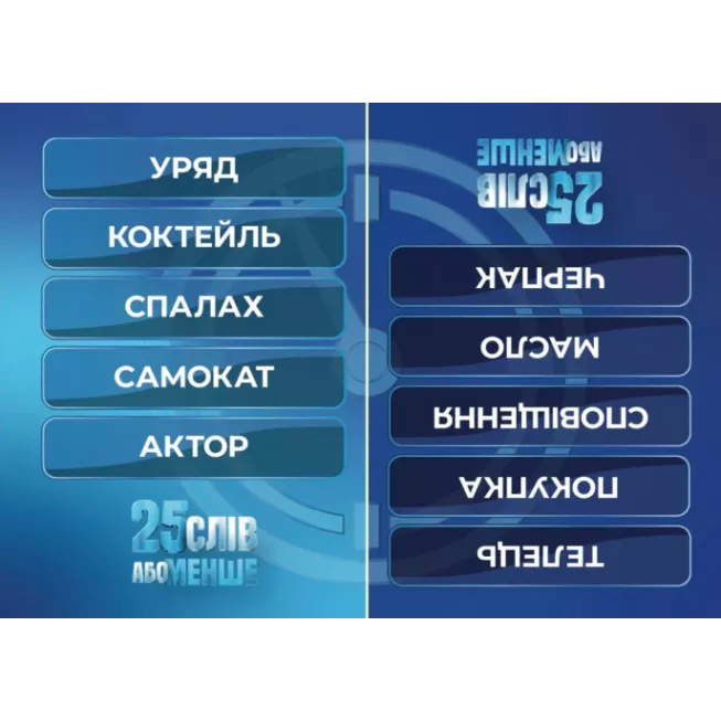 Настільна гра 25 слів або менше