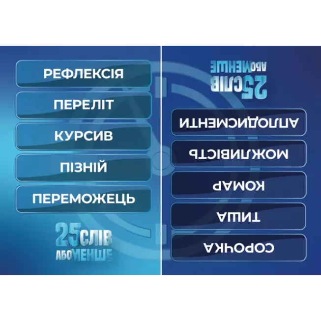 Настільна гра 25 слів або менше