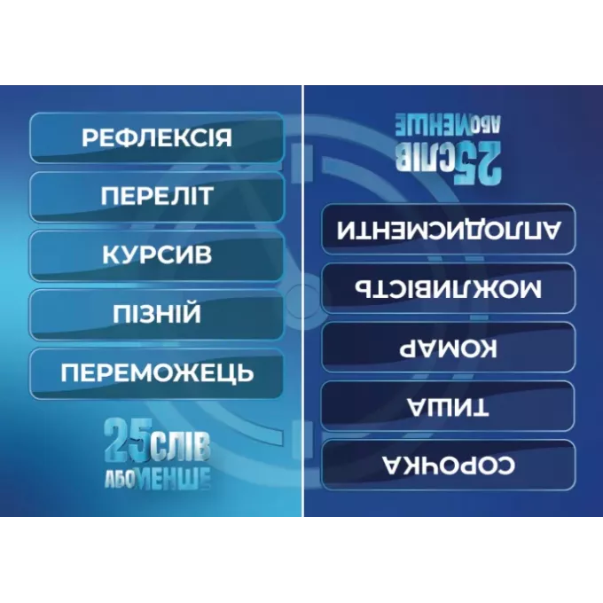 Настільна гра 25 слів або менше