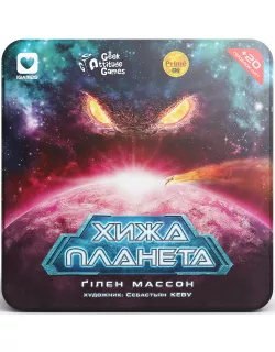 Настільна гра Хижа Планета (Not Alone). Металева коробка