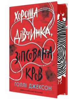 Хороша дівчинка, зіпсована кров