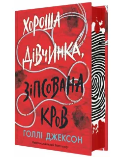 Книга Хороша дівчинка, зіпсована кров