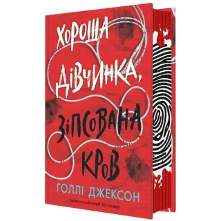 Книга Хороша дівчинка, зіпсована кров
