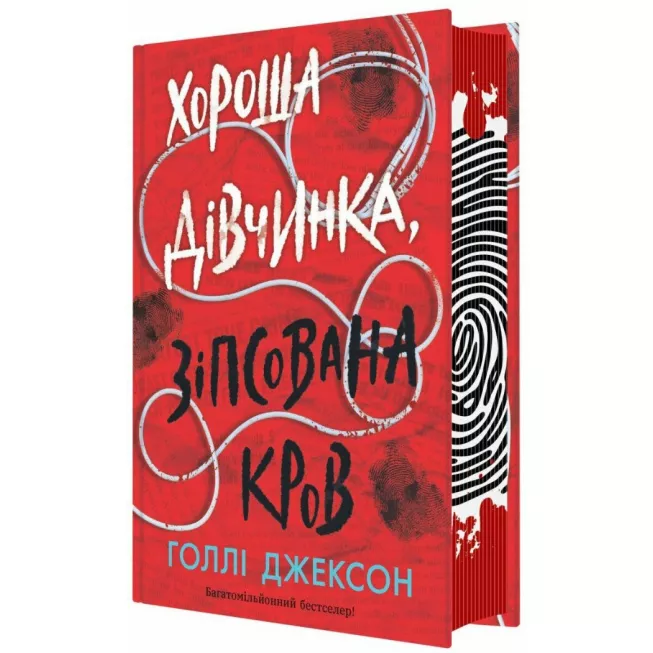 Книга Хороша дівчинка, зіпсована кров
