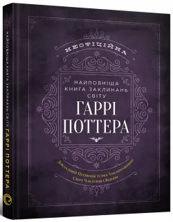 Книга Найповніша Книга заклинань світу Гаррі Поттера. Неофіційне видання