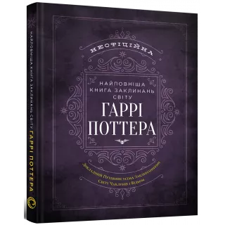 Книга Найповніша Книга заклинань світу Гаррі Поттера. Неофіційне видання
