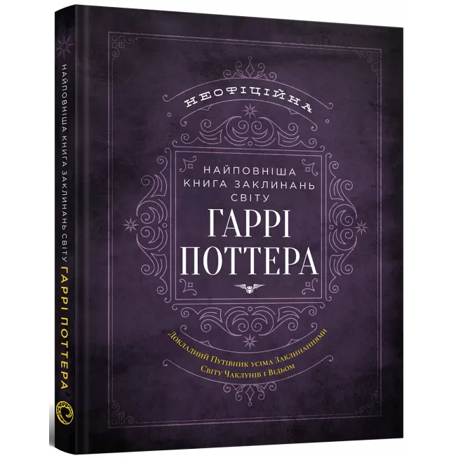 Книга Найповніша Книга заклинань світу Гаррі Поттера. Неофіційне видання