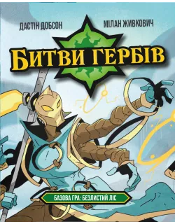 Настільна гра Битви гербів. Базова гра: Безлистий ліс (Battlecrest: Fellwoods Base Game)