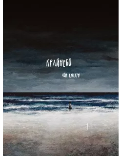 Книга Крайнебо. Том 1