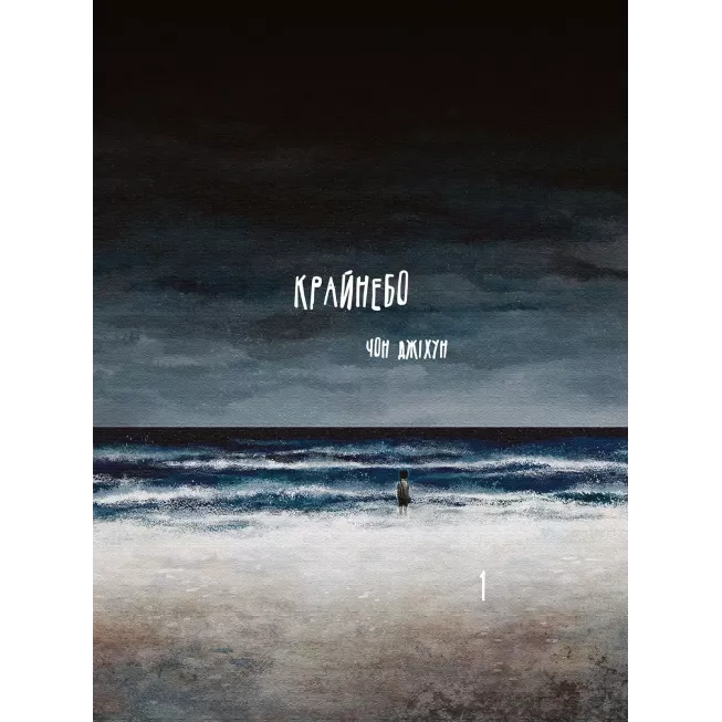 Книга Крайнебо. Том 1