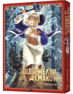 Манга Підземелля смакоти. Омнібус 3 (Томи 5–6)