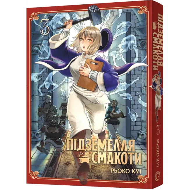 Манга Підземелля смакоти. Омнібус 3 (Томи 5–6)