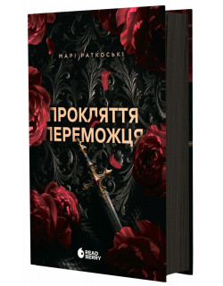 Прокляття переможця. Книга 1