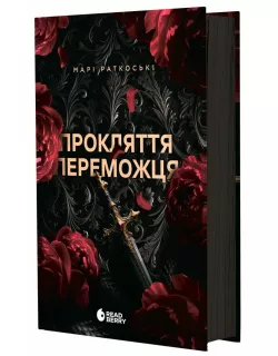Книга Прокляття переможця. Книга 1