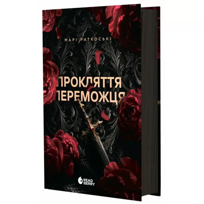 Книга Прокляття переможця. Книга 1