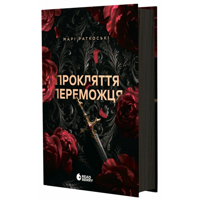 Прокляття переможця. Книга 1