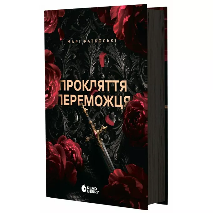 Книга Прокляття переможця. Книга 1