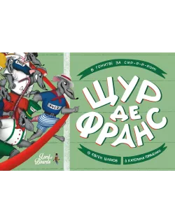 Настільна гра Щур де Франс