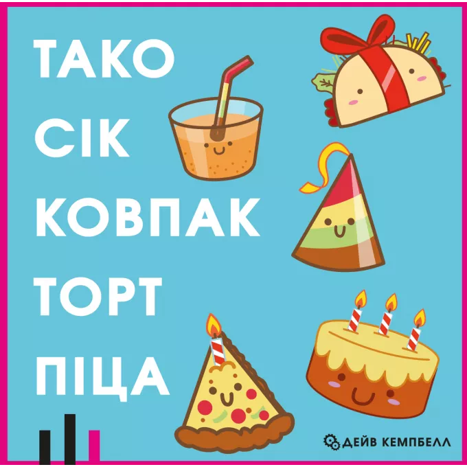 Настільна гра Тако Сік Ковпак Торт Піца