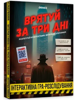 Настільна гра Врятуй за три дні