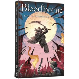 Комікс Bloodborne. Том 4. Запона, роздерта на клоччя