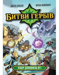 Настільна гра Битви гербів. Набір доповнень #1 (Battlecrest: Expansion Collection #1)