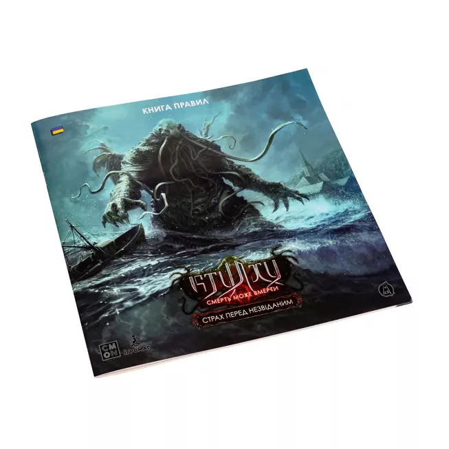 Настільна гра Ктулху. Смерть може вмерти. Страх перед незвіданим (Cthulhu: Death May Die - Fear of the Unknown)