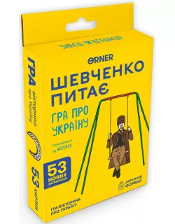 Мінігра Шевченко питає Мінігра Шевченко питає