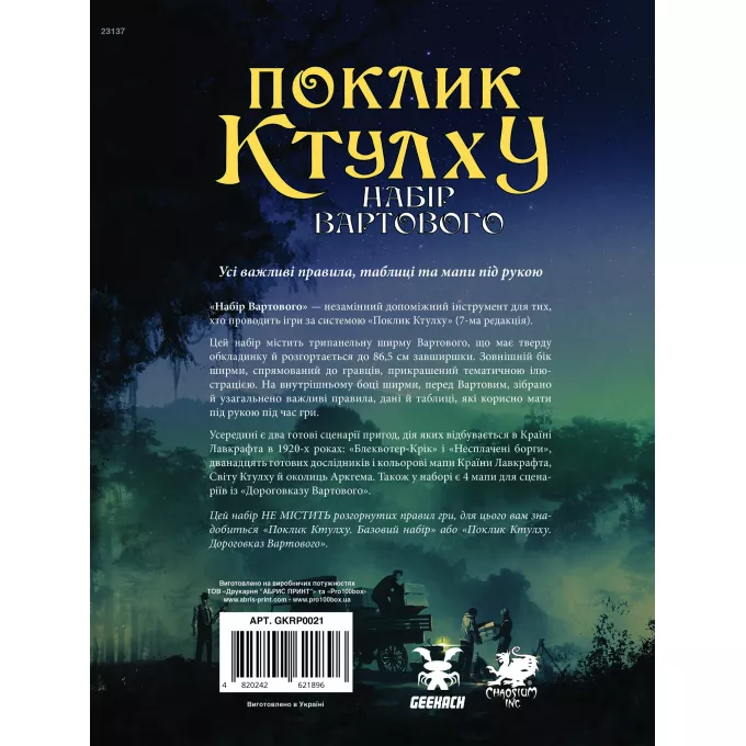 Настільна гра Поклик Ктулху. Набір Вартового (Call of Cthulhu Keeper Screen Pack)