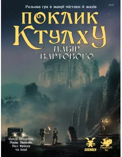 Настільна гра Поклик Ктулху. Набір Вартового (Call of Cthulhu Keeper Screen Pack)