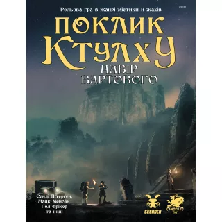 Настільна гра Поклик Ктулху. Набір Вартового (Call of Cthulhu Keeper Screen Pack)