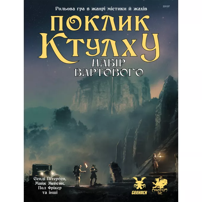 Настільна гра Поклик Ктулху. Набір Вартового (Call of Cthulhu Keeper Screen Pack)
