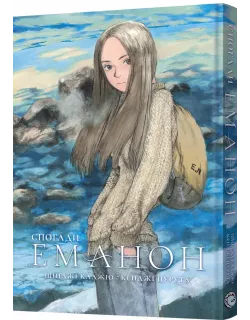 Манга Спогади Еманон
