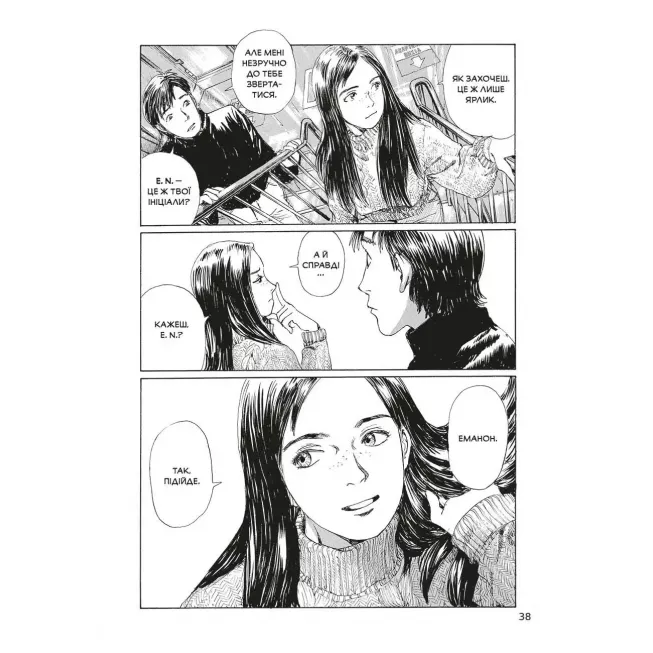 Манга Спогади Еманон