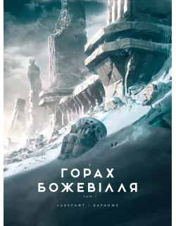 Книга У горах божевілля. Том 1 (ілюстр. Ф. Баранже)