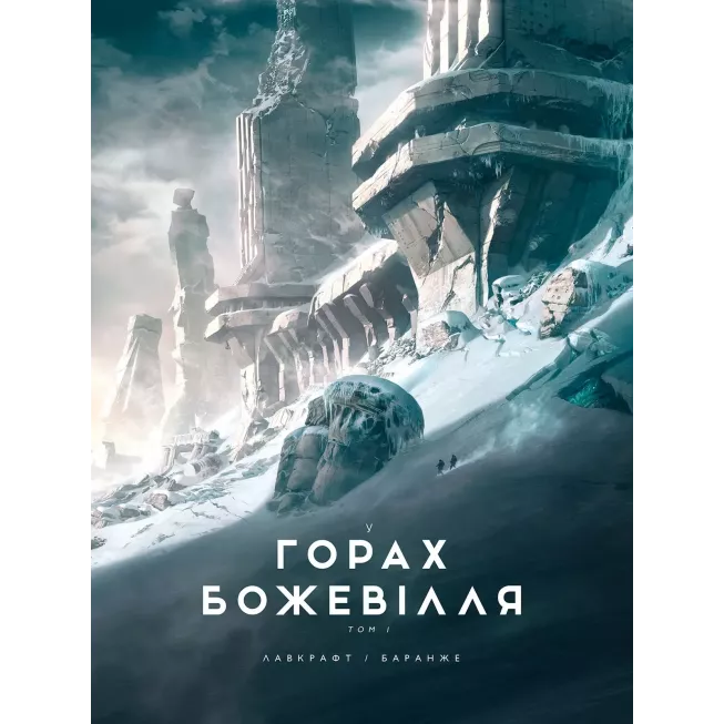 Книга У горах божевілля. Том 1 (ілюстр. Ф. Баранже)