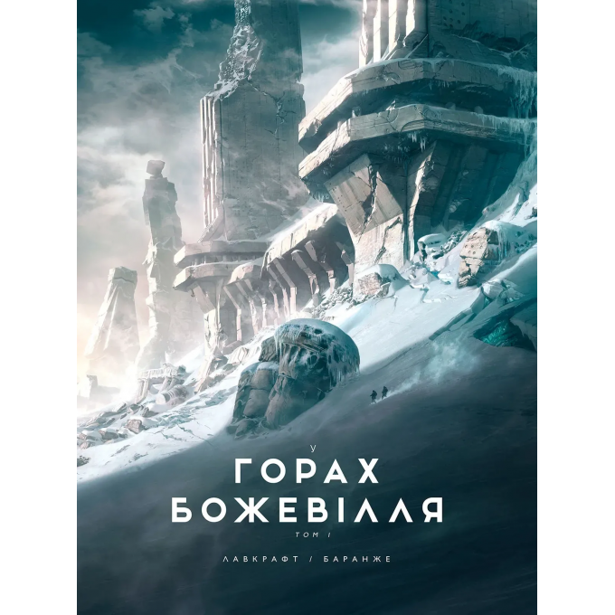 У горах божевілля. Том 1 (ілюстр. Ф. Баранже)