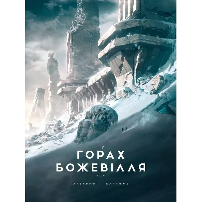 Книга У горах божевілля. Том 1 (ілюстр. Ф. Баранже)