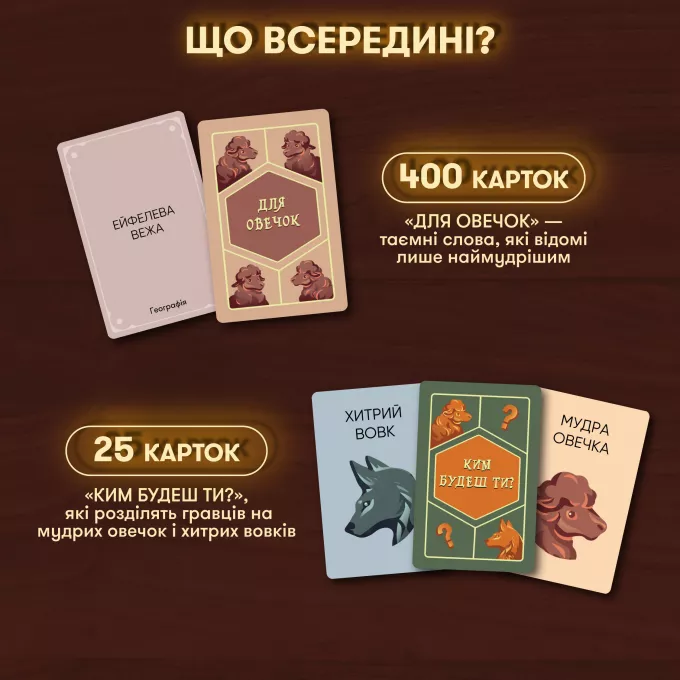 Настільна гра Вовк в овечій шкурі: купити за кращою ціною в Україні