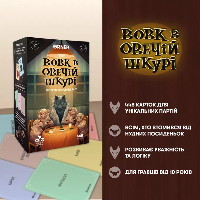 Настільна гра Вовк в овечій шкурі: купити за кращою ціною в Україні