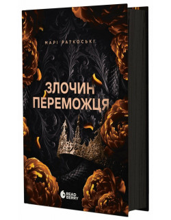 Злочин переможця. Книга 2