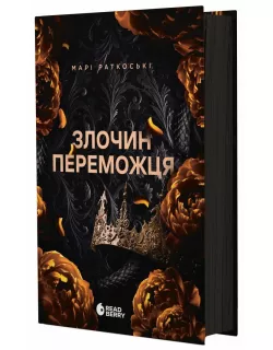 Книга Злочин переможця. Книга 2