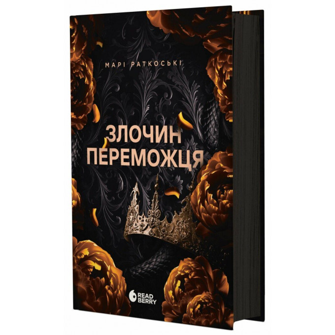 Злочин переможця. Книга 2