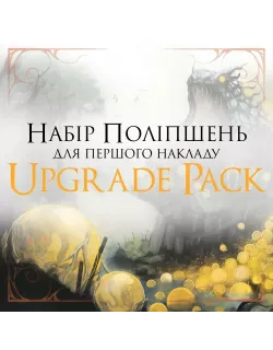 Звір. Набір поліпшень для першого накладу (Upgrade Pack)