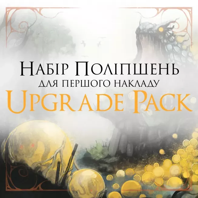 Звір. Набір поліпшень для першого накладу (Upgrade Pack)