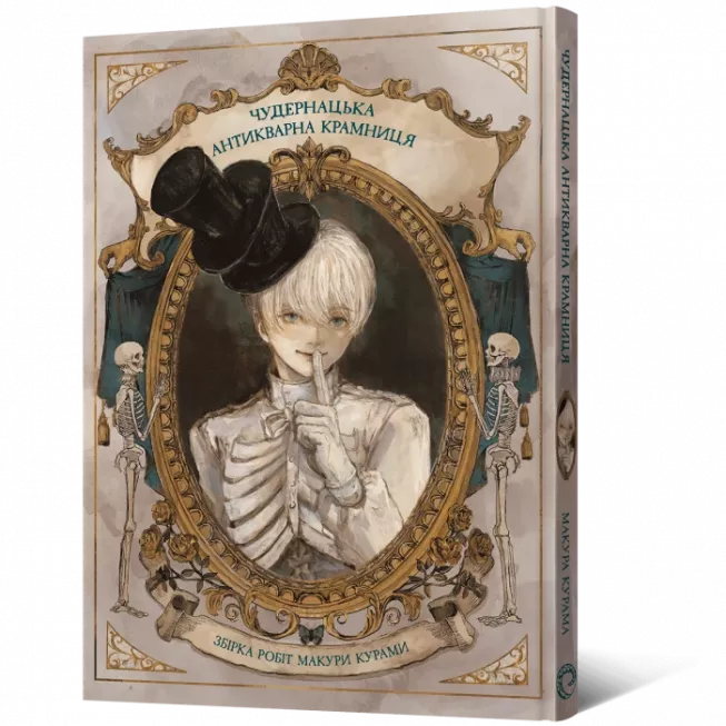 Манга Чудернацька антикварна крамниця