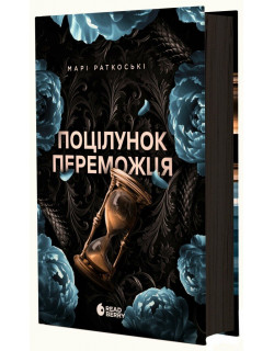 Поцілунок переможця. Книга 3