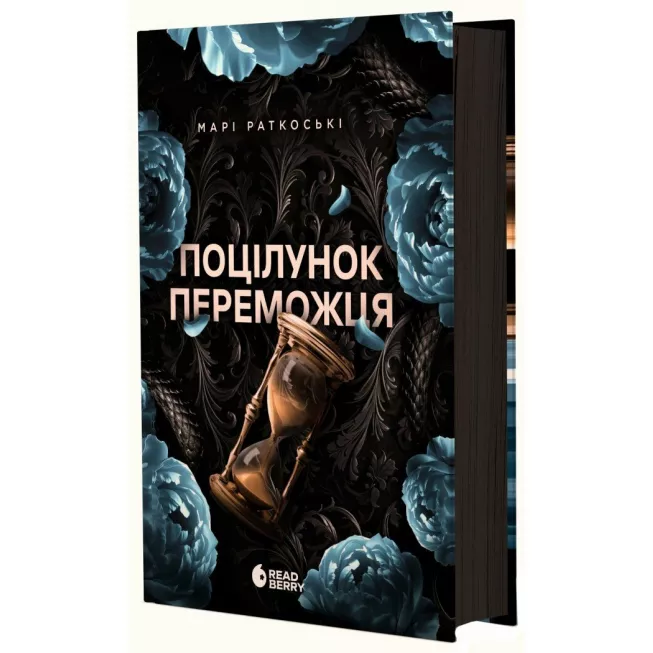 Книга Поцілунок переможця. Книга 3